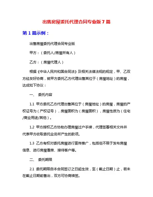 出售房屋委托代理合同专业版7篇