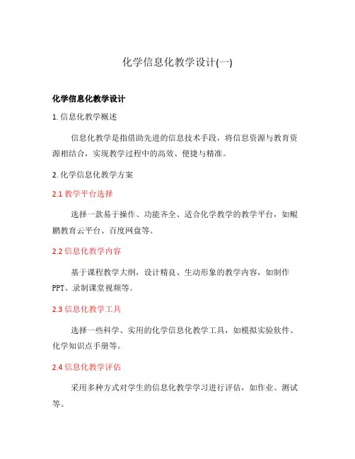 化学信息化教学设计(一)