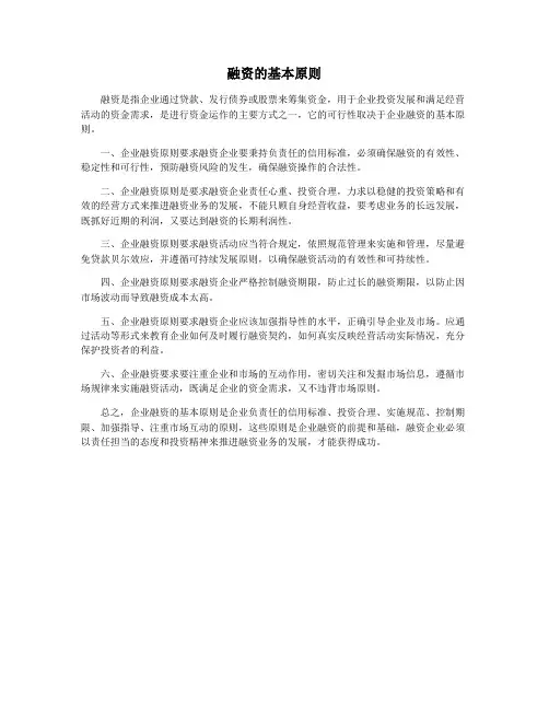 融资的基本原则