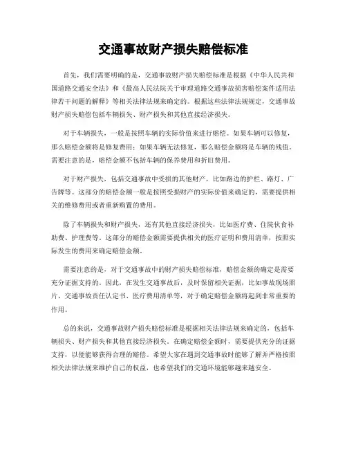 交通事故财产损失赔偿标准