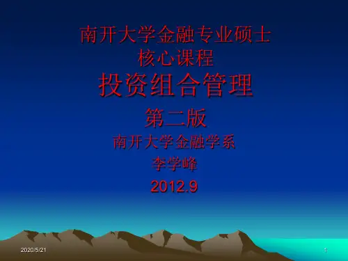 投资学—李学峰 南开大学  金融专硕必备资料 最新