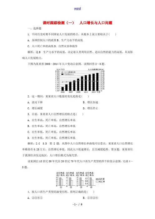 高中地理 课时跟踪检测(一)人口增长与人口问题(含解析)鲁教版必修2-鲁教版高一必修2地理试题