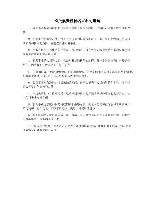 有关航天精神名言名句短句
