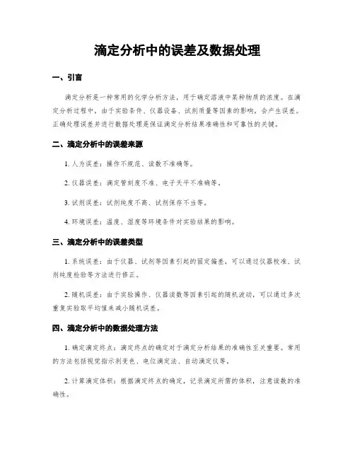滴定分析中的误差及数据处理