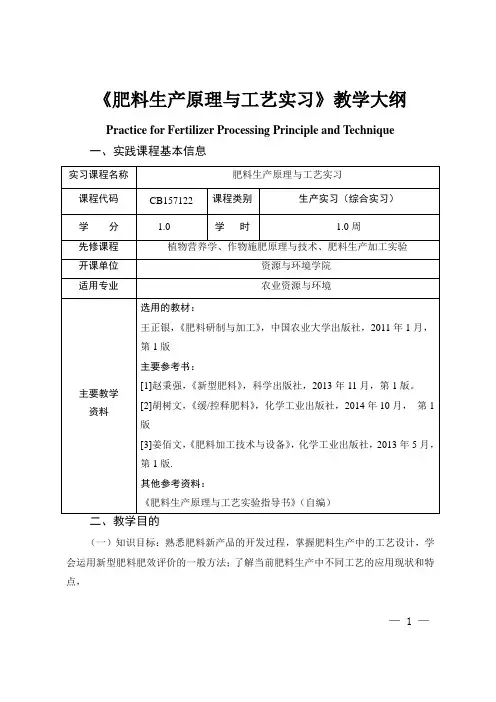 《肥料生产原理与工艺实习》教学大纲