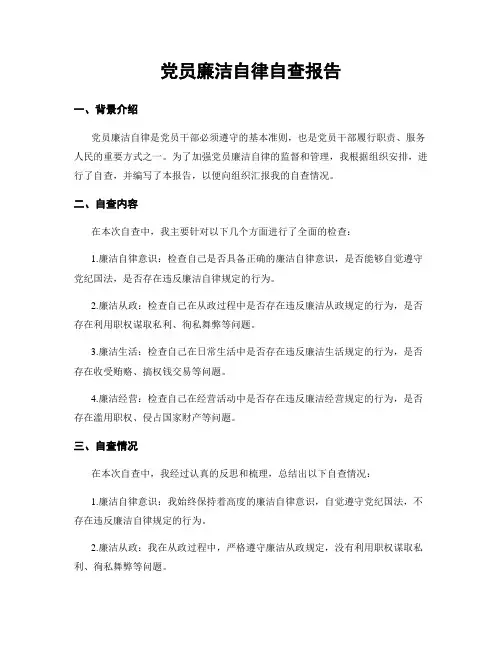 党员廉洁自律自查报告