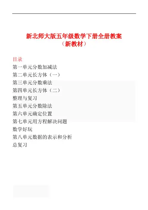 2018-2019新北师大版五年级数学下册 全册教案全集(完整版103页)