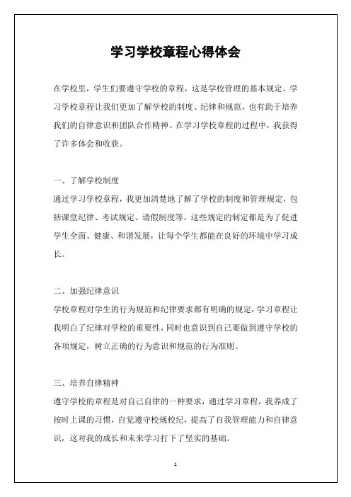 学习学校章程心得体会