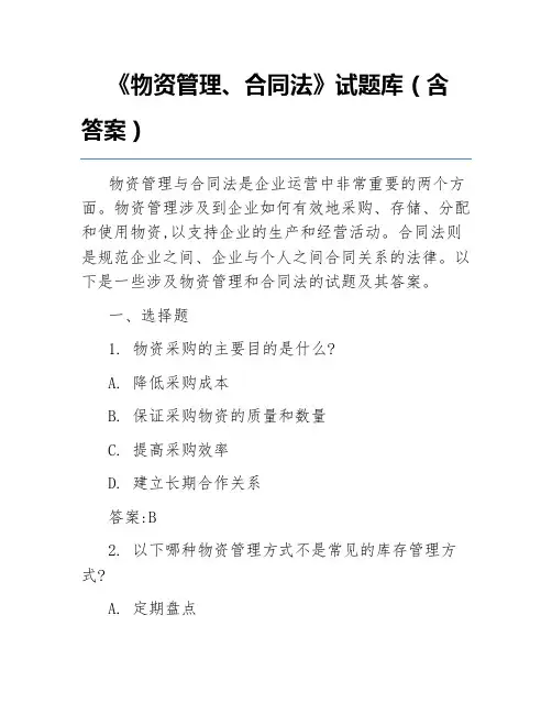 《物资管理、合同法》试题库(含答案)