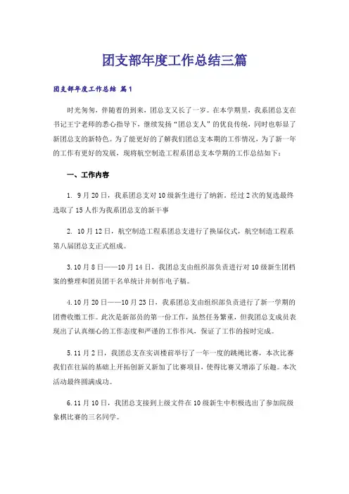 团支部年度工作总结三篇