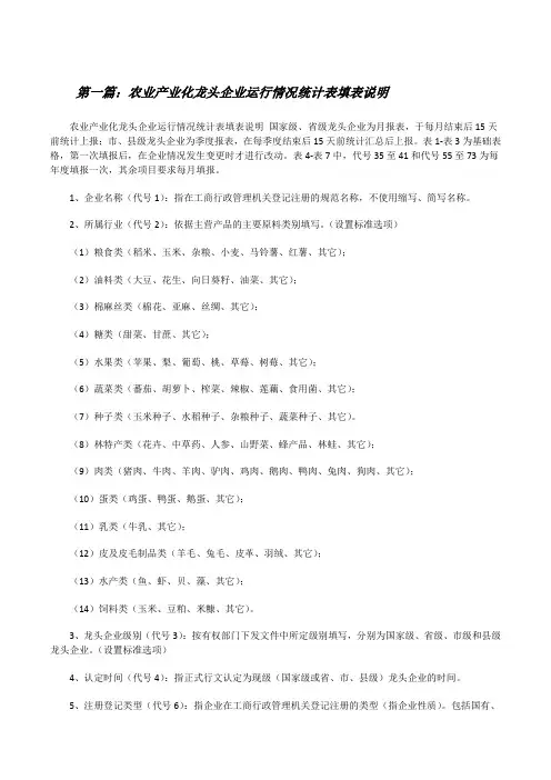 农业产业化龙头企业运行情况统计表填表说明(5篇材料)[修改版]