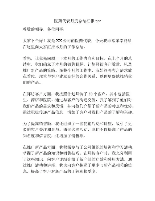 医药代表月度总结汇报ppt