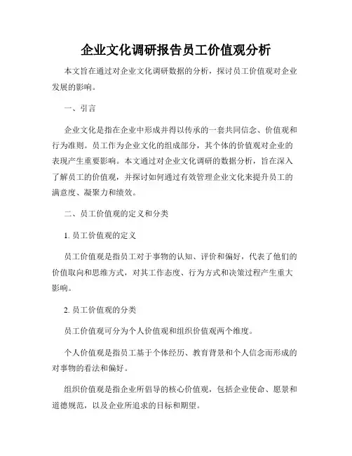 企业文化调研报告员工价值观分析