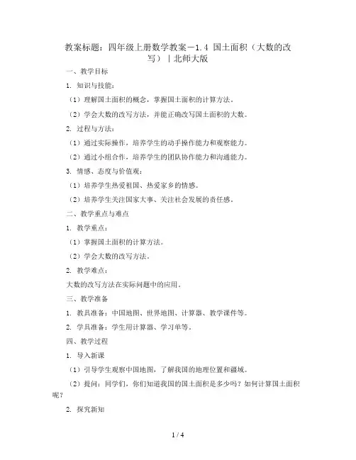 四年级上册数学教案-1.4 国土面积(大数的改写)｜北师大版