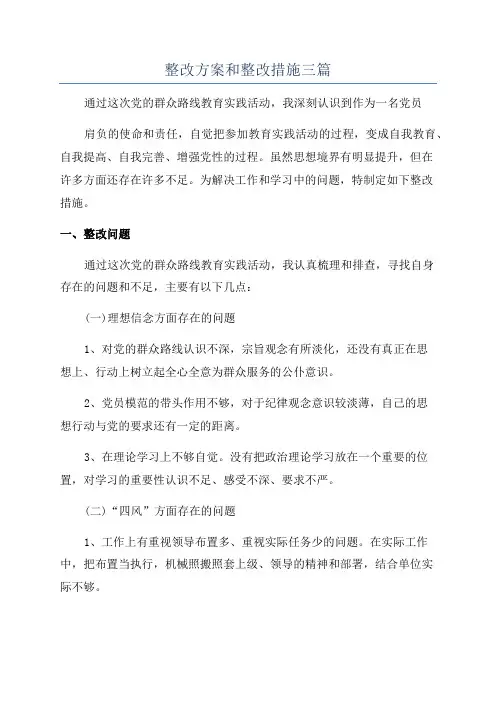 整改方案和整改措施三篇