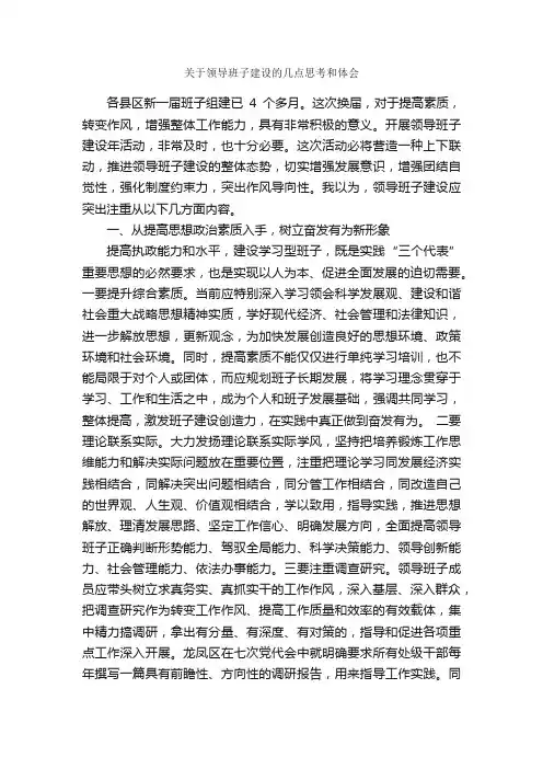 关于领导班子建设的几点思考和体会_心得体会范文_