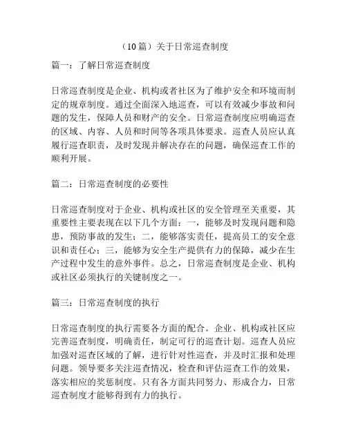 (10篇)关于日常巡查制度