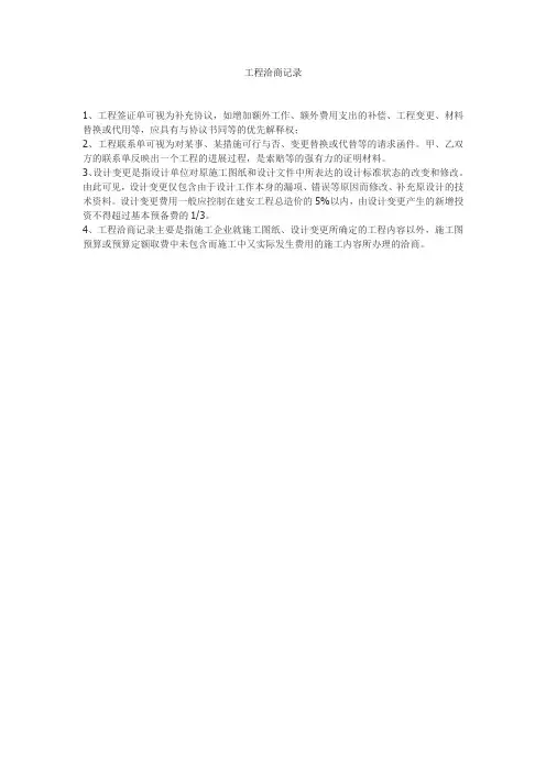 工程洽商记录