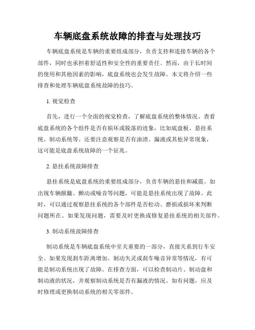 车辆底盘系统故障的排查与处理技巧