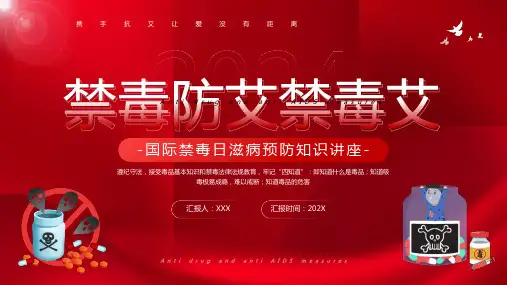 国际禁毒日禁毒防艾预防讲座PPT