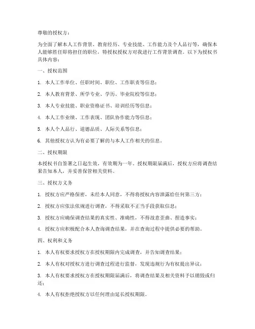 工作背景调查授权书