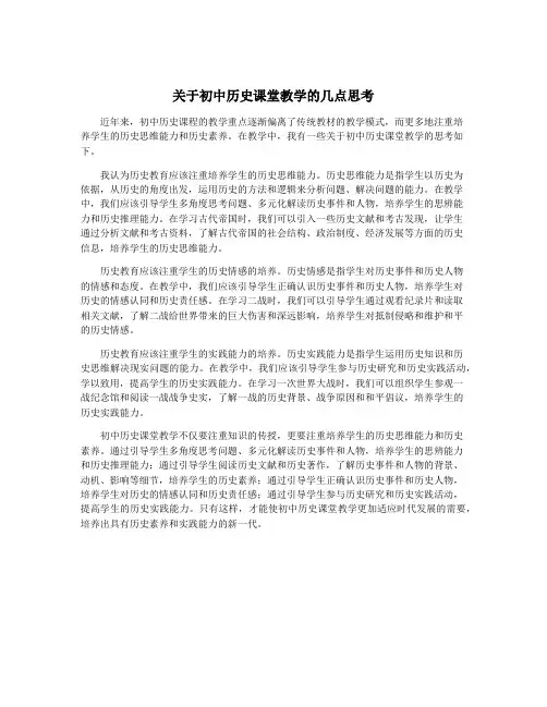 关于初中历史课堂教学的几点思考