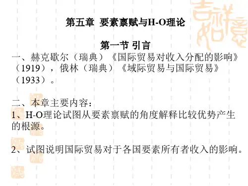 国际经济学之要素禀赋与H-O理论