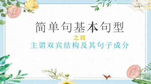 初中英语五种简单句基本句型结构之主谓双宾结构及其句子成分 (共27张PPT)