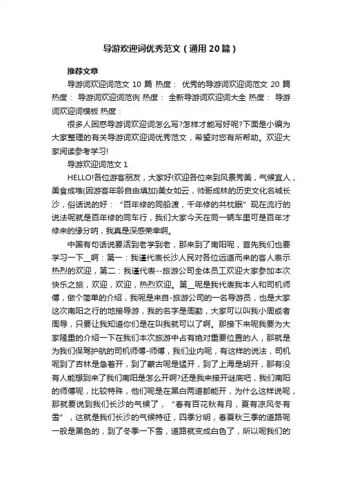 导游欢迎词优秀范文（通用20篇）