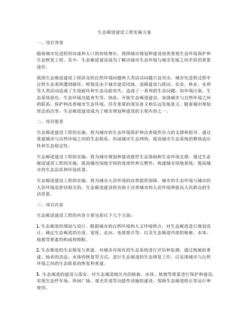 生态廊道建设工程实施方案