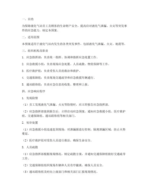 液化气站疏散应急预案