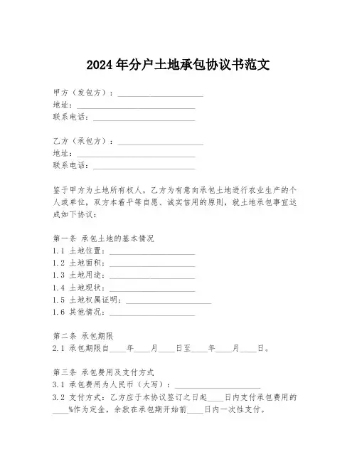 2024年分户土地承包协议书范文