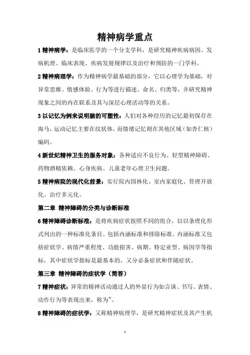 精神病学 复习重点