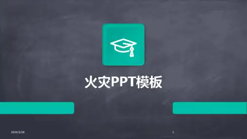 火灾PPT模板-2024鲜版
