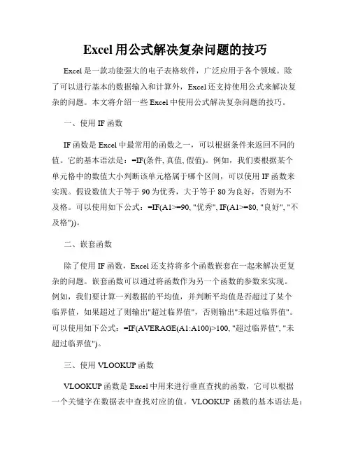 Excel用公式解决复杂问题的技巧