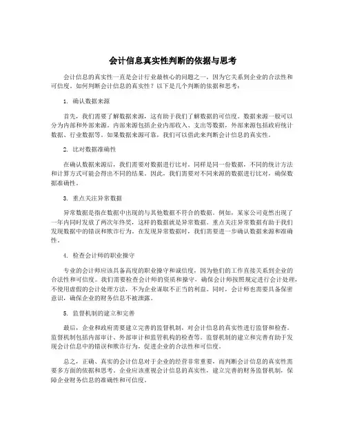 会计信息真实性判断的依据与思考