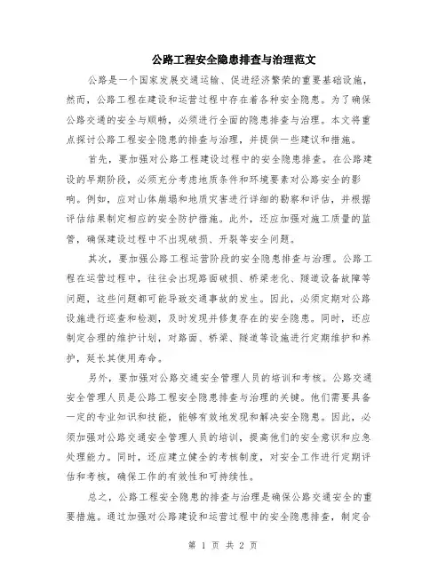 公路工程安全隐患排查与治理范文