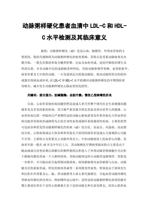 动脉粥样硬化患者血清中LDL-C和HDL-C水平检测及其临床意义
