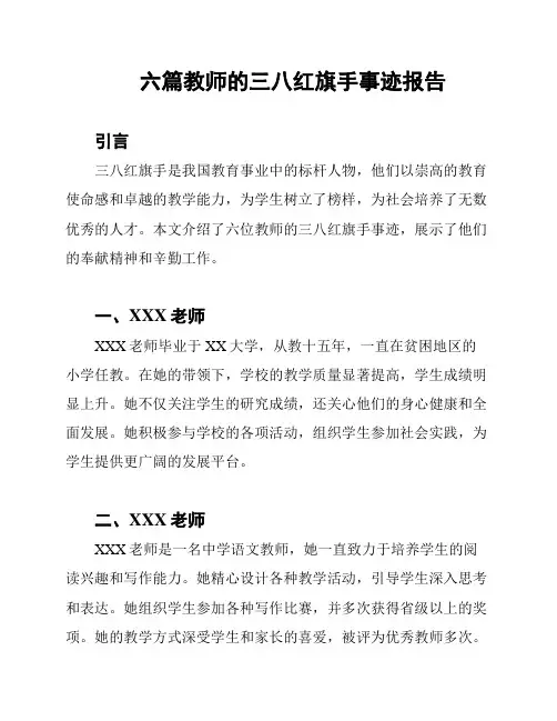 六篇教师的三八红旗手事迹报告
