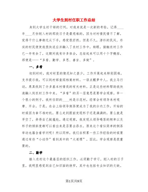 大学生到村任职工作总结(3篇)