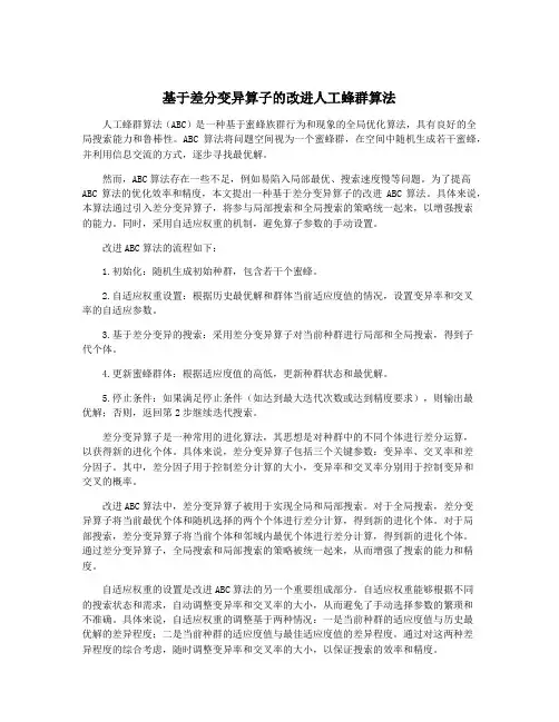 基于差分变异算子的改进人工蜂群算法