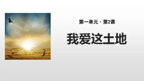部编版九年级上册语文《我爱这土地》PPT优质课件