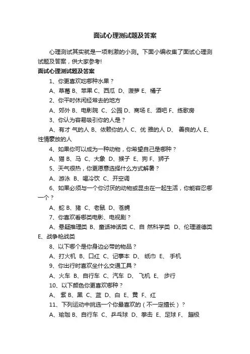 面试心理测试题及答案