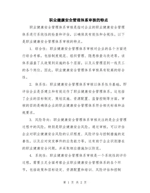 职业健康安全管理体系审核的特点