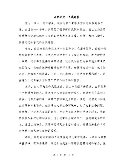 大学生大一自我评价（4篇）