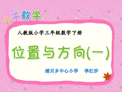位置与方向(一)认识东南西北