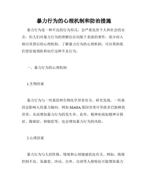 暴力行为的心理机制和防治措施