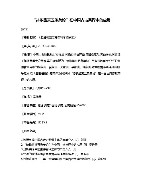 “诗歌鉴赏五象美论”在中国古诗英译中的应用