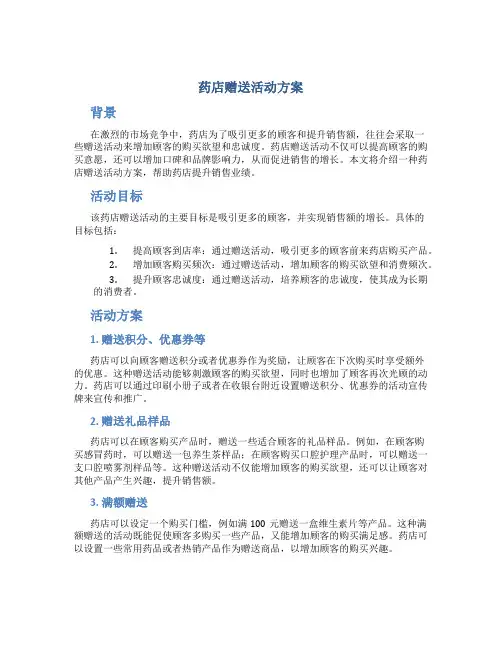 药店赠送活动方案