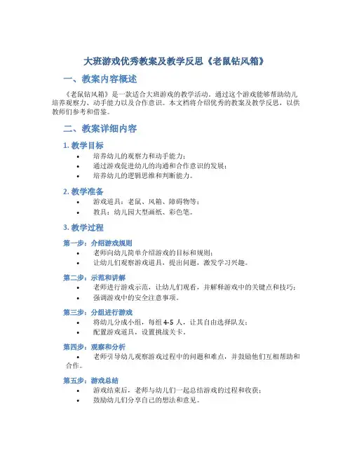 大班游戏优秀教案及教学反思《老鼠钻风箱》